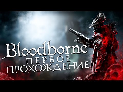 Видео: Bloodborne после 1000 часов элден ринга!