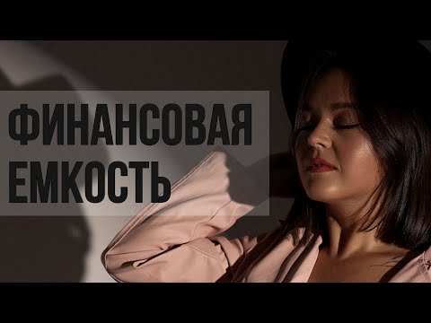 Видео: Как расширить финансовую емкость и увеличить доход.