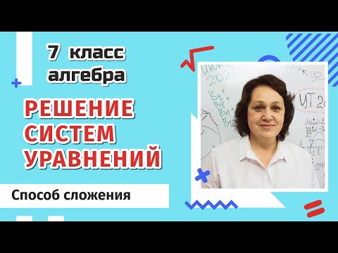 Видео: Решение систем уравнений. Способ сложения.