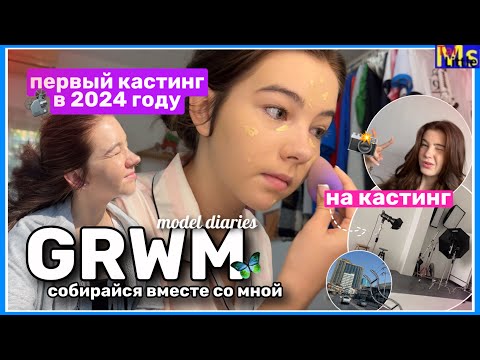 Видео: MODEL DIARIES✨*собирайся со мной на кастинг* || будни модели