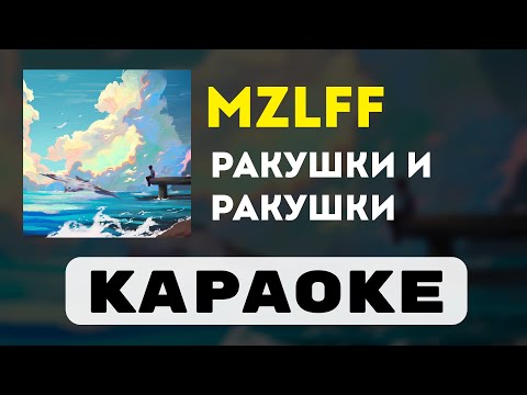 Видео: mzlff - ракушки и ракушки | караоке | минус | инструментал