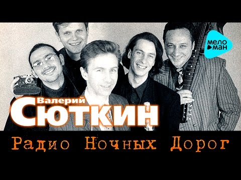 Видео: Валерий Сюткин  - Радио ночных дорог   (Альбом 1996)