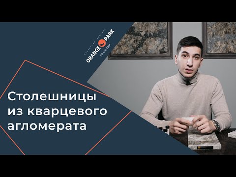 Видео: Кварцевый агломерат. Это нужно знать о материале и производителях. Orange Park Joinery