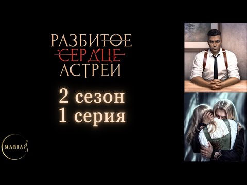 Видео: «Разбитое сердце Астреи» 2 сезон 1 серия, Давид, Клуб Романтики/Club Romance