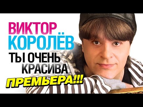 Видео: ПРЕМЬЕРА ПЕСНИ! Виктор Королев - Ты очень красива /2014/ NEW