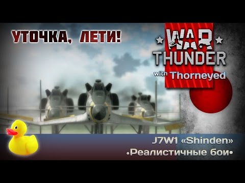 Видео: War Thunder | J7W1 «Shinden» — уточка, лети!