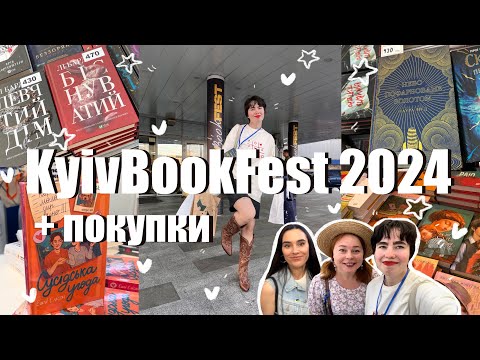 Видео: KYIV BOOK FEST 2024 - ПЕРША АКРЕДИТАЦІЯ✨ ОФІЦІЙНО БЛОГЕРКА❤️