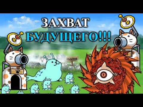 Видео: НАЧАЛО БУДУЩЕГО │ THE BATTLE CATS