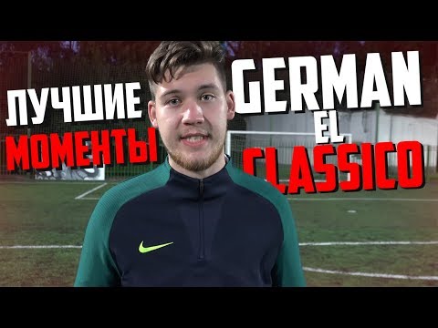 Видео: GERMAN EL CLASSICO - ЛУЧШИЕ МОМЕНТЫ #5