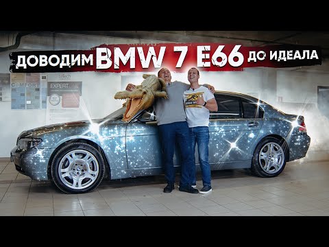 Видео: Доводим BMW 7 E65 до идеала | БМВ 2003 года с пробегом 65 тыс