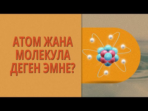 Видео: Атом жана молекула деген эмне? // КЫРГЫЗЧА