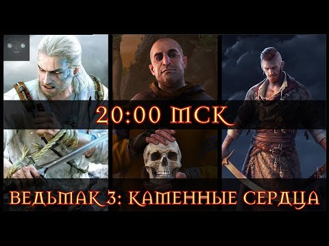 Видео: 🐺 ВЕДЬМАК 3 ⚔️ NG+ 🎲 КАМЕННЫЕ СЕРДЦА 🎲 Ведьмачим и болтаем 🎲 [26.8.25] 🐺