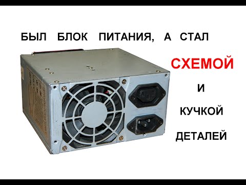 Видео: Схема компьютерного блока питания KYP-500ATX