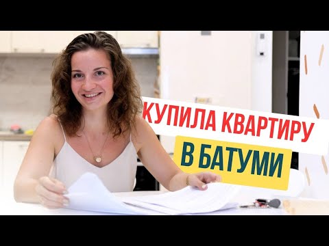 Видео: Реальный опыт покупки квартиры в Батуми. Подводные камни и важные нюансы.