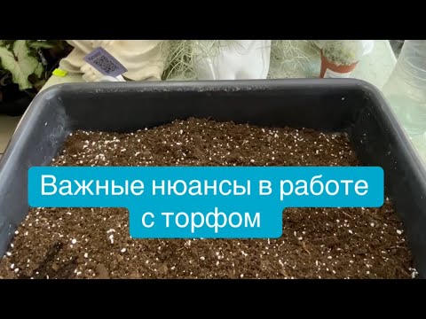 Видео: Важные нюансы при работе с торфом. 
