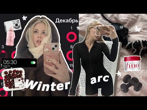 Видео: МЕНЯЮ ЖИЗНЬ за 90 дней WINTER ARC❄️ *будни chil girl*