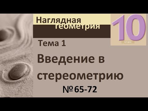 Видео: 1 Введение в стереометрию 65-72