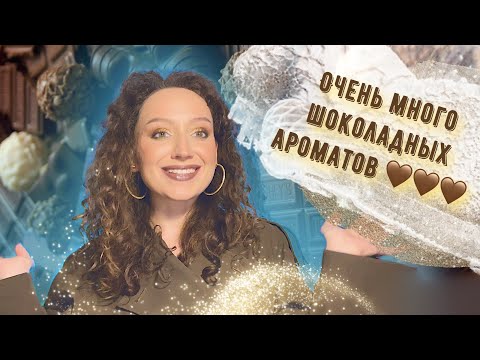 Видео: САМЫЕ ШОКОЛАДНЫЕ АРОМАТЫ/НОВЫЕ АРОМАТЫ/ШОКОЛАДНАЯ ПАРФЮМЕРИЯ