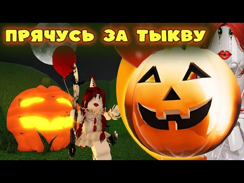 Видео: ПРЯЧУСЬ ЗА ТЫКВУ НА ХЭЛЛОУИН В ММ2! *не нашли?*🎃