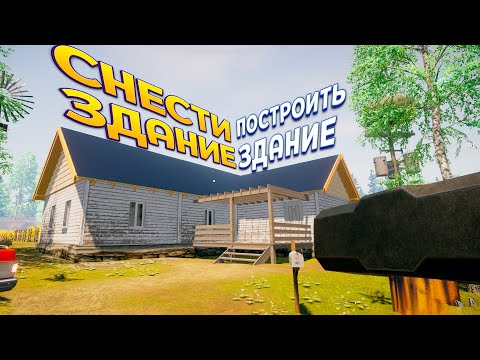 Видео: СНЕСТИ ЗДАНИЕ ПОСТРОИТЬ ЗДАНИЕ ( House Builder )