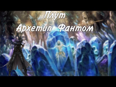 Видео: Плут Фантом