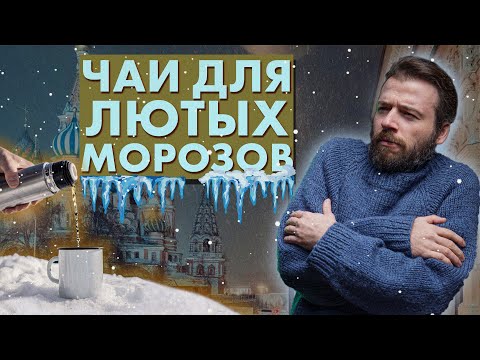 Видео: Этот чай поможет согреться! Сяо Чжун VS Дянь Хун