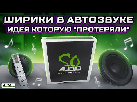 Видео: Ширики в АвтоЗвуке! Идеальное решение в ряде случаев, но увы...