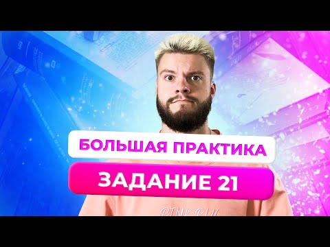 Видео: Решаем задания №21 ОГЭ обществознание / Большая практика | Щелчок