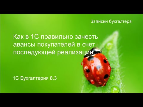 Видео: Как в 1С правильно зачесть авансы покупателей в счет последующей реализации.