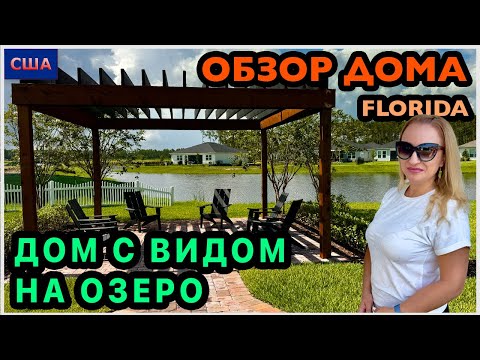 Видео: Красивый вид на озеро. Уютный задний двор. Дом просторный, хотя небольшой. Обзор модельного дома.США