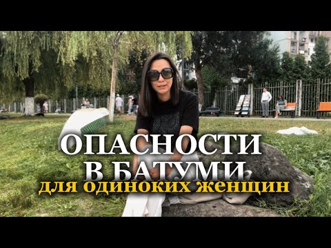 Видео: Чем Батуми опасен для женщин? Моё честное мнение за 3 месяца жизни