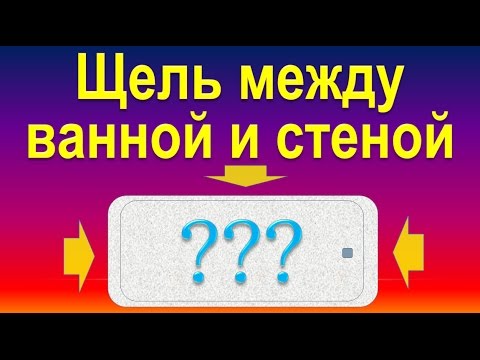 Видео: Щель между ванной и стеной - решение проблемы.