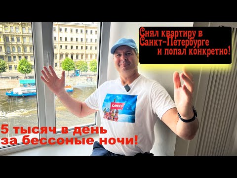 Видео: Я снял квартиру в Питере за 5 тыс рублей и крупно попал! Как это все выглядит!