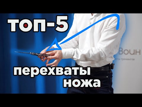 Видео: топ 5 перехватов ножа