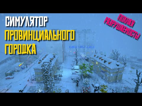 Видео: АТМОСФЕРНЫЕ ИГРЫ: Teardown Russian town