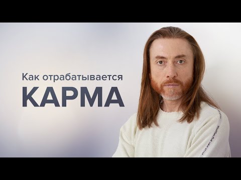 Видео: Как отрабатывается карма