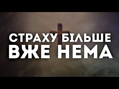 Видео: Страху більше вже нема | пісня зі словами |