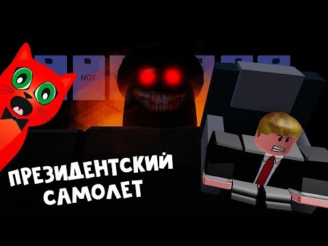 Видео: ДУБЛЯЖ. ДОНАЛЬД ТРАМП и САМОЛЕТ 2 история роблокс на русском | Airplane 2 Story roblox | Монстр