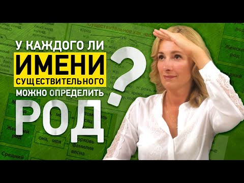 Видео: Как определить существительное общего рода? Общий род в именах существительных