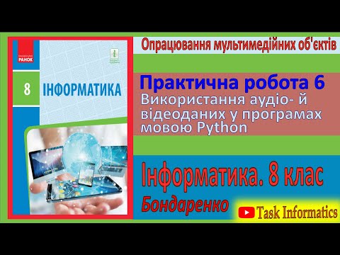 Видео: Практична робота 6. Використання аудіо- й відеоданих у програмах мовою Python | 8 клас | Бондаренко