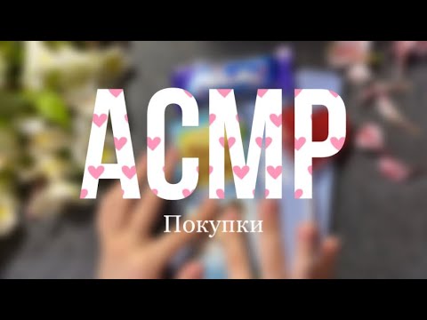 Видео: АСМР покупки 🛍️ | ASMR unpacking purchases
