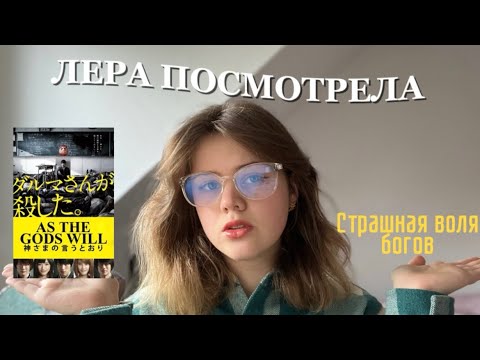 Видео: ЛЕРА ПОСМОТРЕЛА «Страшная воля богов» (или Лера на протяжении 36 минут и 16 секунд восхищается ГГ)