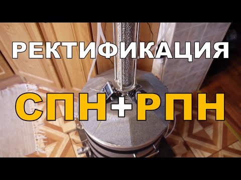 Видео: Ректификация на СПН+РПН. Быстрый отбор голов. ГХ анализы