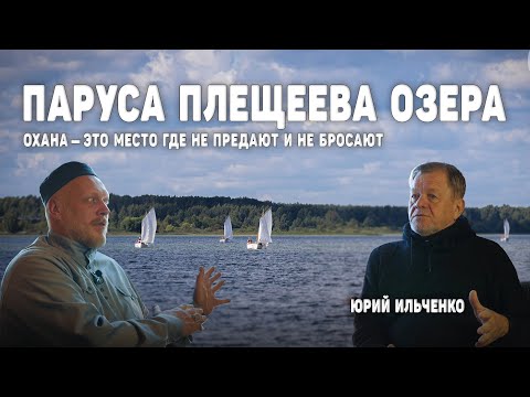 Видео: Паруса Плещеева озера / Воспитательный потенциал / Охана / Юрий Ильченко