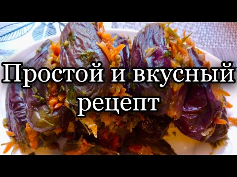 Видео: Квашенные баклажаны с морковкой и чесноком,без уксуса!