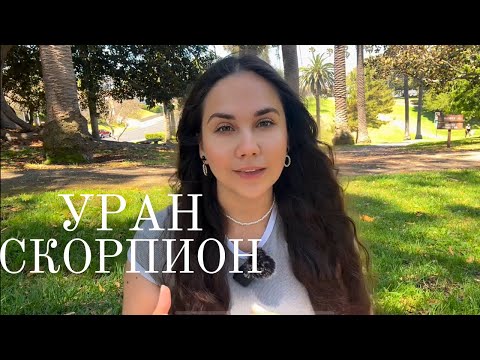 Видео: Уран в Близнецах для Скорпионов (2025–2033):  Пробуждение и трансформация