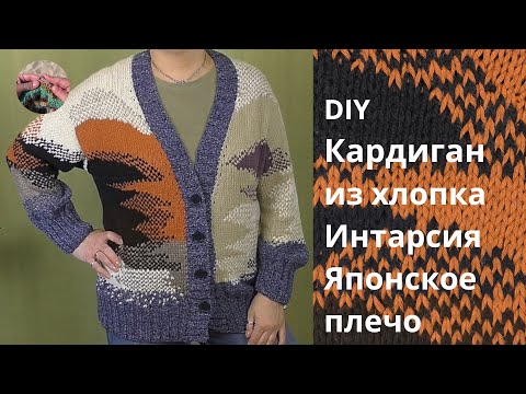 Видео: DIY Кардиган из хлопка. Интарсия. Японское плечо