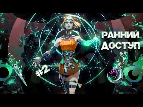 Видео: Сразился с наставницей Гекатой ♛ Hades 2 [4K] ♛ Прохождение #2