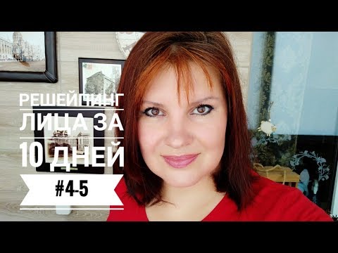 Видео: Омолаживающая гимнастика для лица #4-5