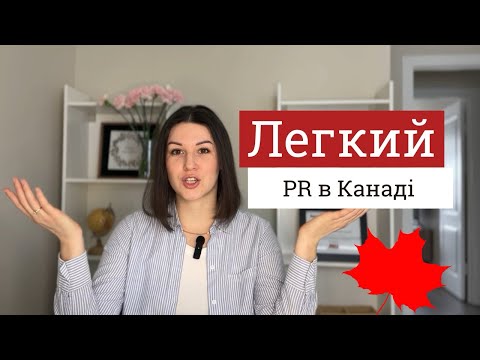 Видео: Чекаємо на PR. Манітоба. CUAET. Наш шлях подачі.